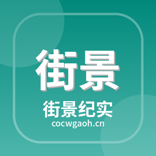 街景纪实